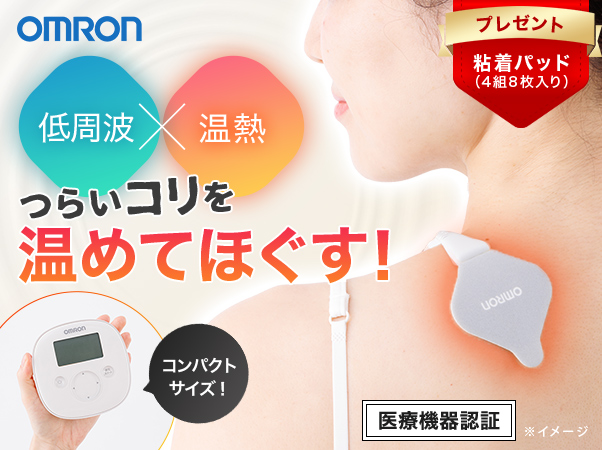 オムロン温熱低周波治療器　特別セット