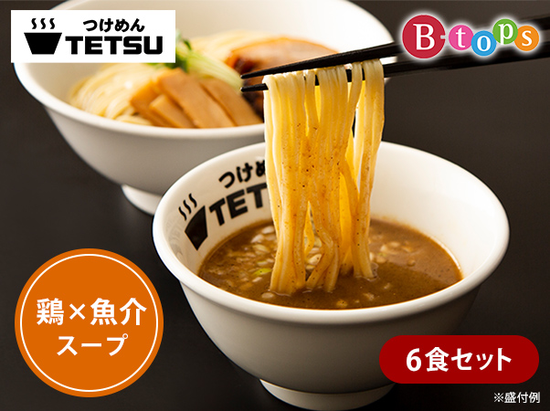 つけめんＴＥＴＳＵ　６食セット【鶏×魚介スープ】