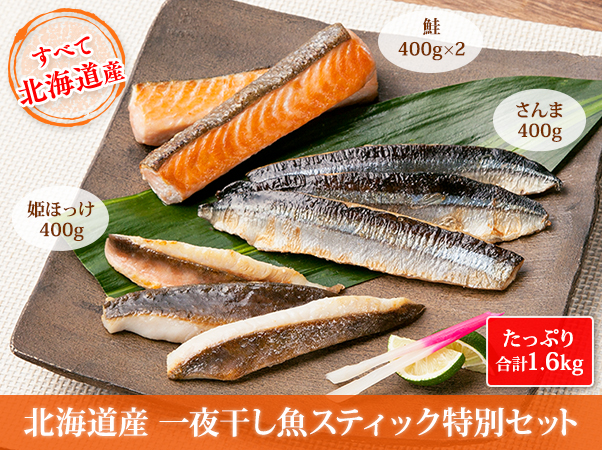 北海道産　一夜干し魚スティック　特別セット１．６ｋｇ