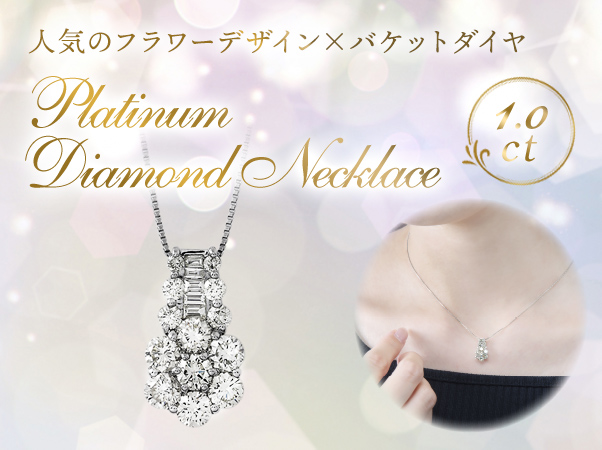 プラチナ　ダイヤモンド　ネックレス　１．０ｃｔ