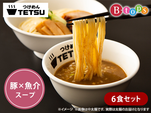 つけめんＴＥＴＳＵ　６食セット【豚×魚介スープ】