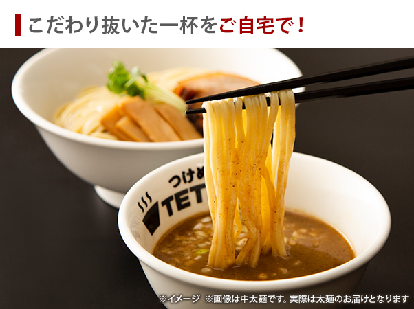 つけめんＴＥＴＳＵ　６食セット【豚×魚介スープ】3