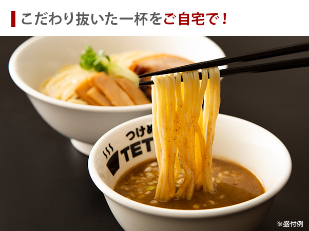 つけめんＴＥＴＳＵ　６食セット【鶏×魚介スープ】3