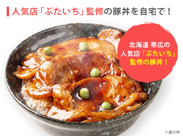 北海道帯広　ぶたいち監修　豚丼セット　１０食2