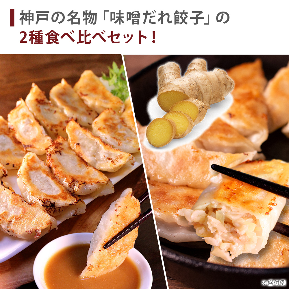 【神戸】餃子専門店イチロー餃子２種　１５０個セット　特製味噌だれ付2