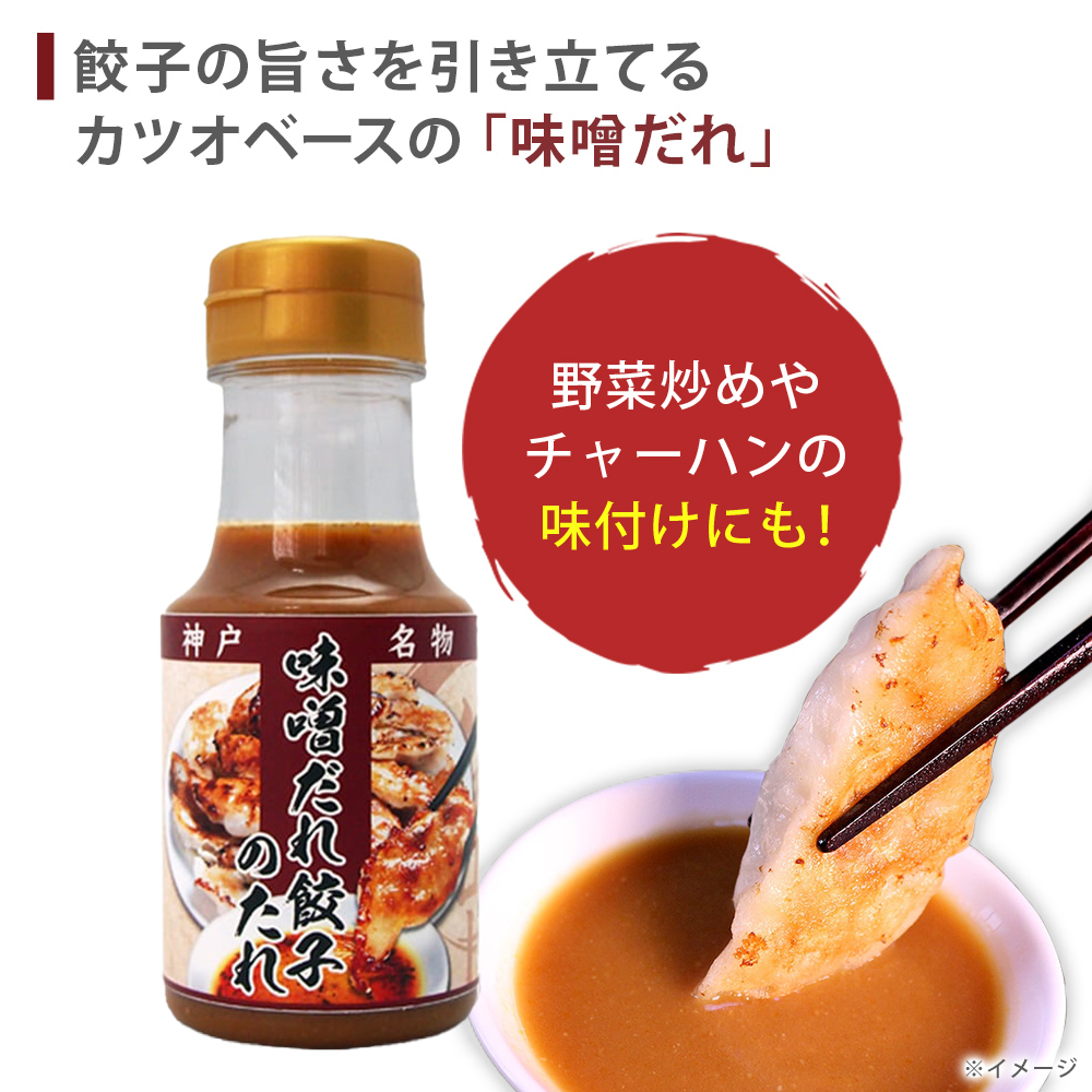 【神戸】餃子専門店イチロー餃子２種　１５０個セット　特製味噌だれ付5