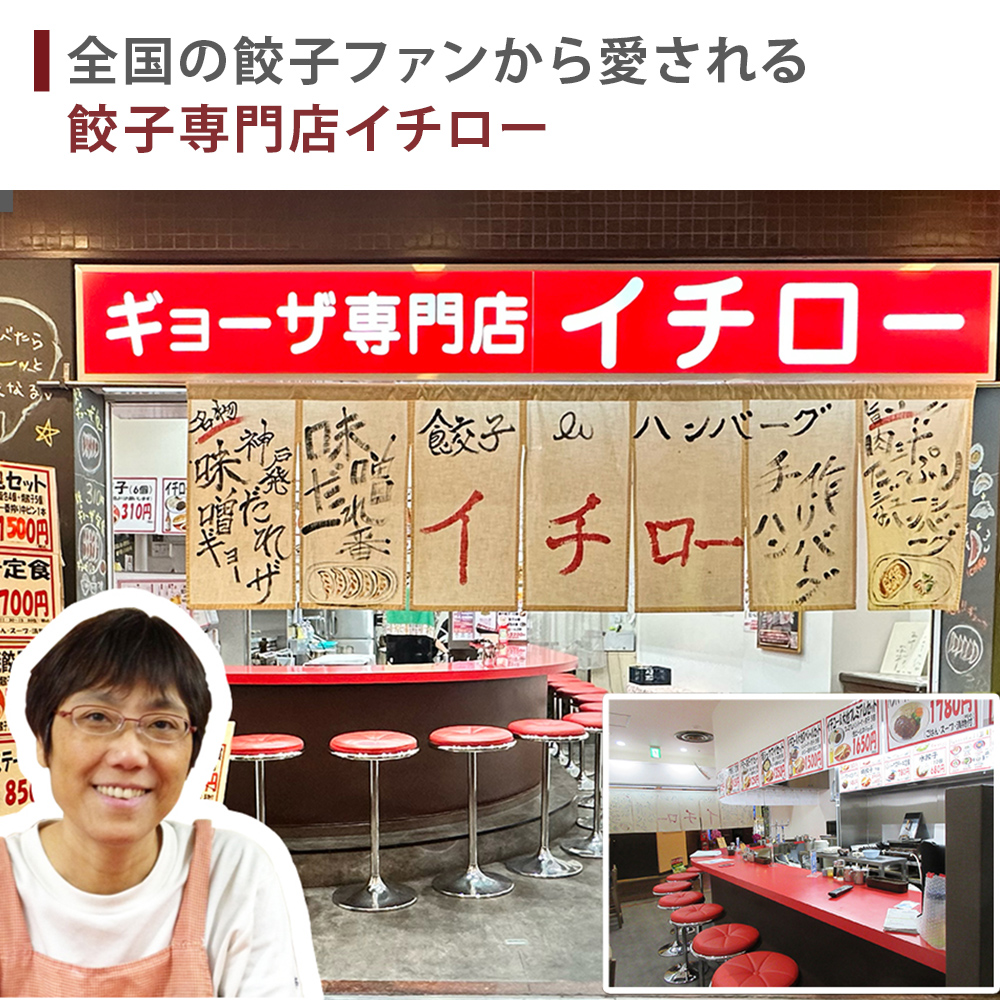 【神戸】餃子専門店イチロー餃子２種　１５０個セット　特製味噌だれ付6