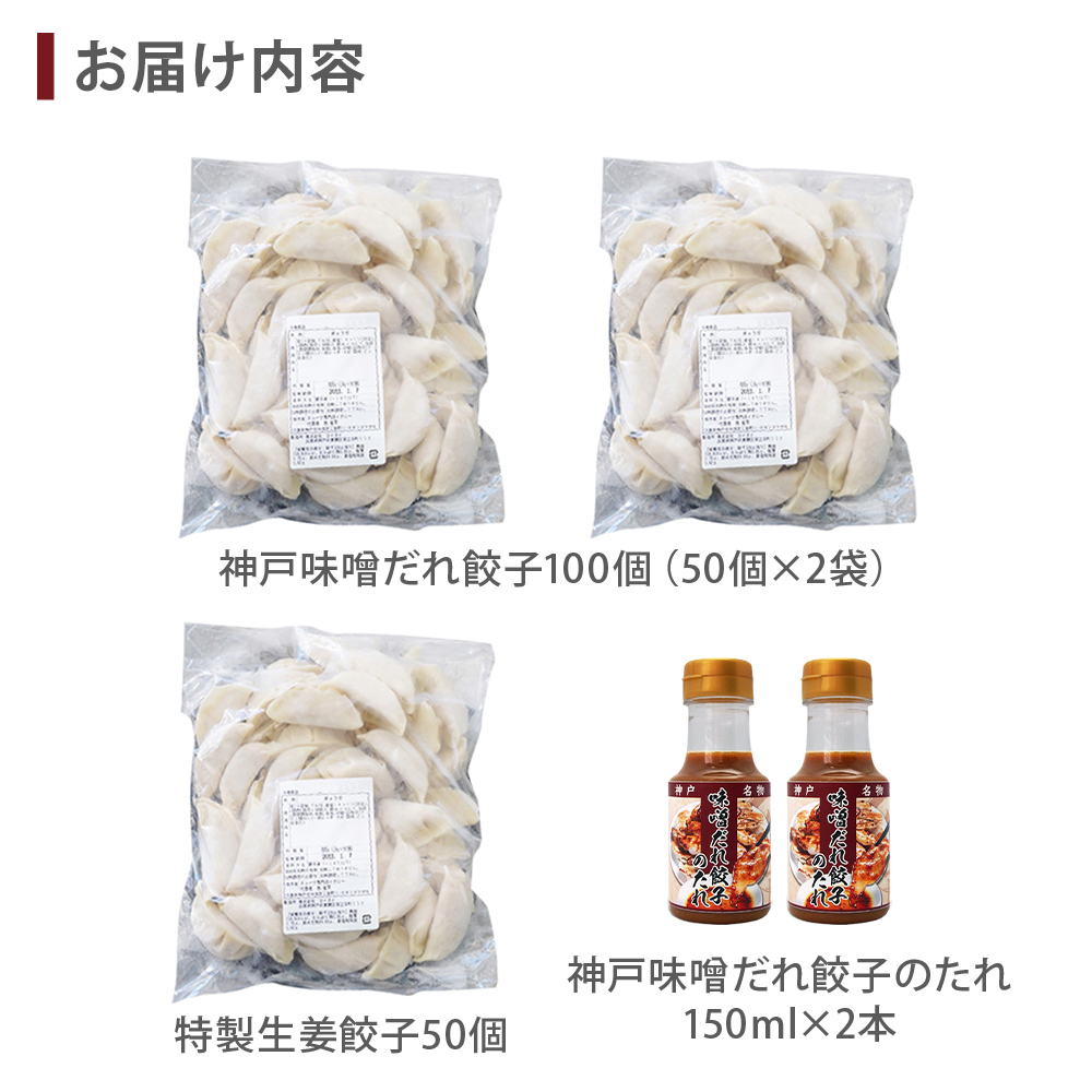 【神戸】餃子専門店イチロー餃子２種　１５０個セット　特製味噌だれ付7
