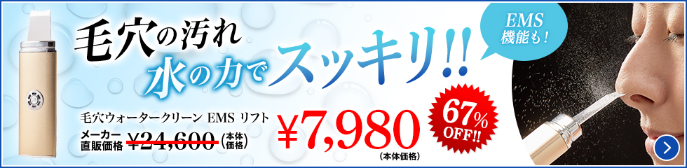 毛穴ウォータークリーン ｅｍｓ リフトの通販 テレビショッピングならビートップス 公式