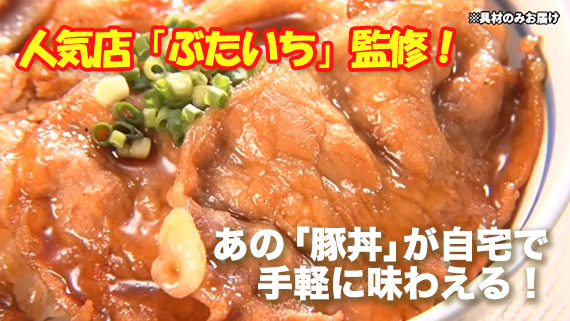 北海道帯広　ぶたいち監修　豚丼セット　１０食